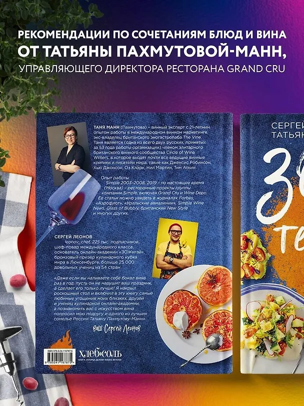 Книга ЗОЖигательные праздники. Еда под вино! (Сергей Леонов) — 8