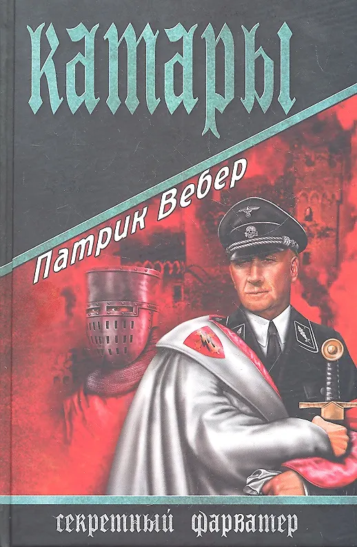 Книга Катары : роман (Патрик Вебер) — 1