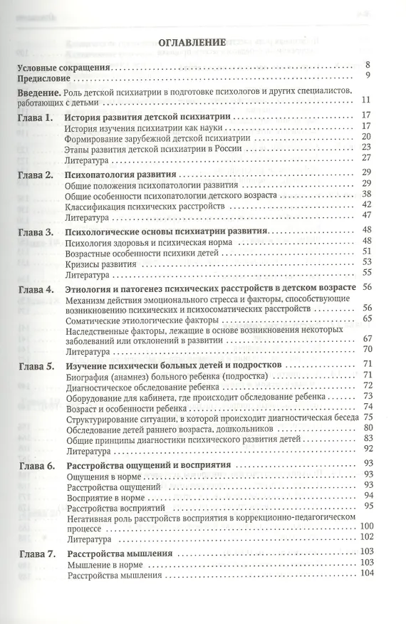 Книга Психиатрия детского возраста: психопатология развития: учебник для вузов (Дмитрий Исаев) — 2