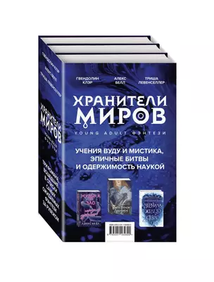 Хранители миров. Young Adult фэнтези (комплект из 3 книг) — 2819332 — 1