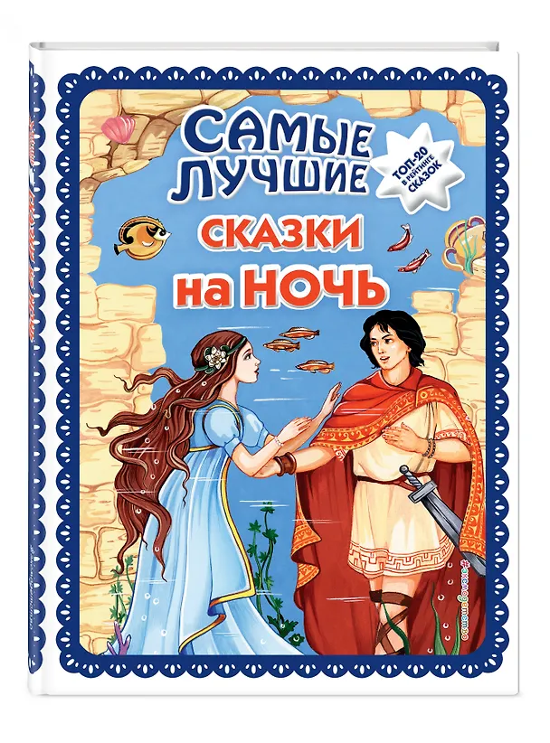 Книга Самые лучшие сказки на ночь (с крупными буквами, ил. Ек. и Ел. Здорновых) () — 4