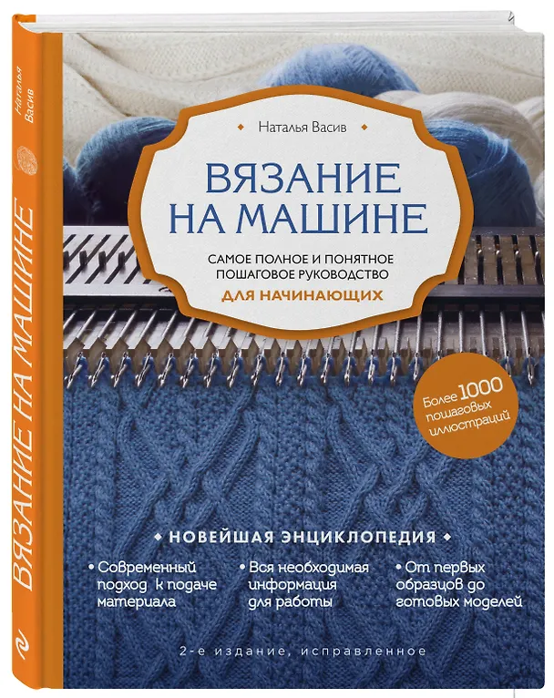 Книга Вязание на машине. Самое полное и понятное пошаговое руководство для начинающих. 2-е издание, исправленное (Наталья Васив) — 5