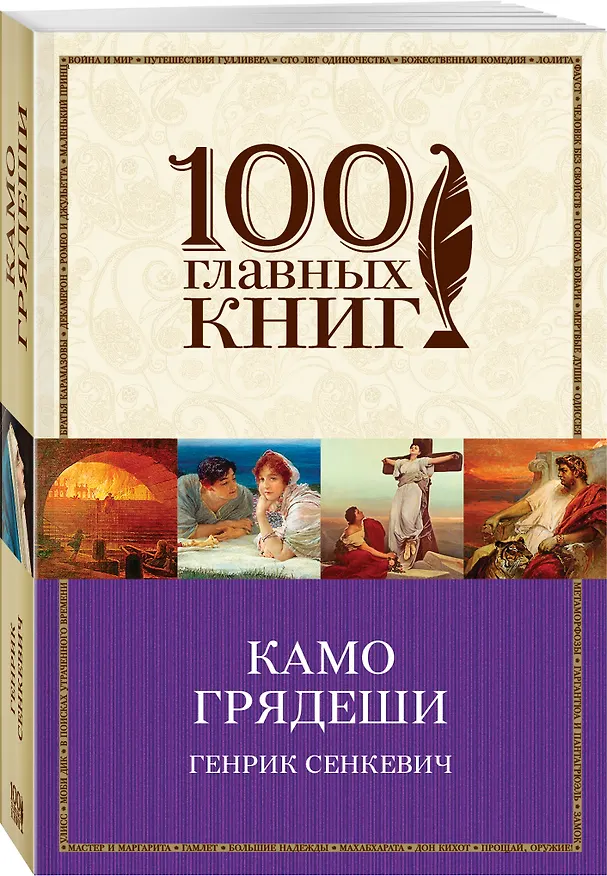 Книга Камо грядеши (Генрик Сенкевич) — 4