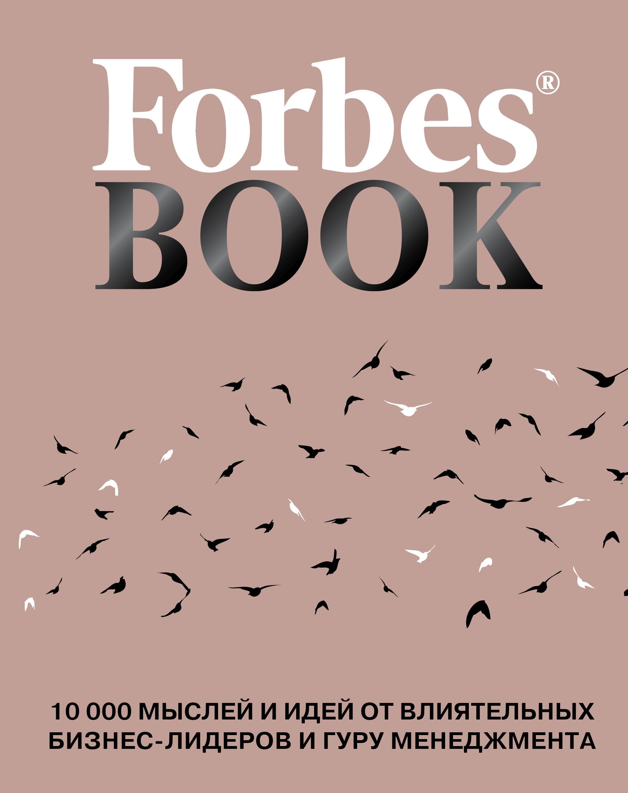 

Forbes Book: 10 000 мыслей и идей от влиятельных бизнес-лидеров и гуру менеджмента