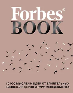 Forbes Book: 10 000 мыслей и идей от влиятельных бизнес-лидеров и гуру менеджмента