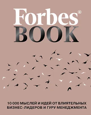 Книга Forbes Book: 10 000 мыслей и идей от влиятельных бизнес-лидеров и гуру менеджмента (Тед Гудман)