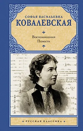 Книга Воспоминания. Повести (Софья Ковалевская)