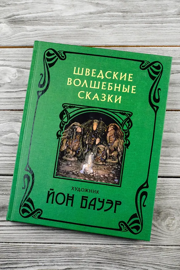 Книга Шведские волшебные сказки (Эльза Бесков, Анна Валенберг) — 7