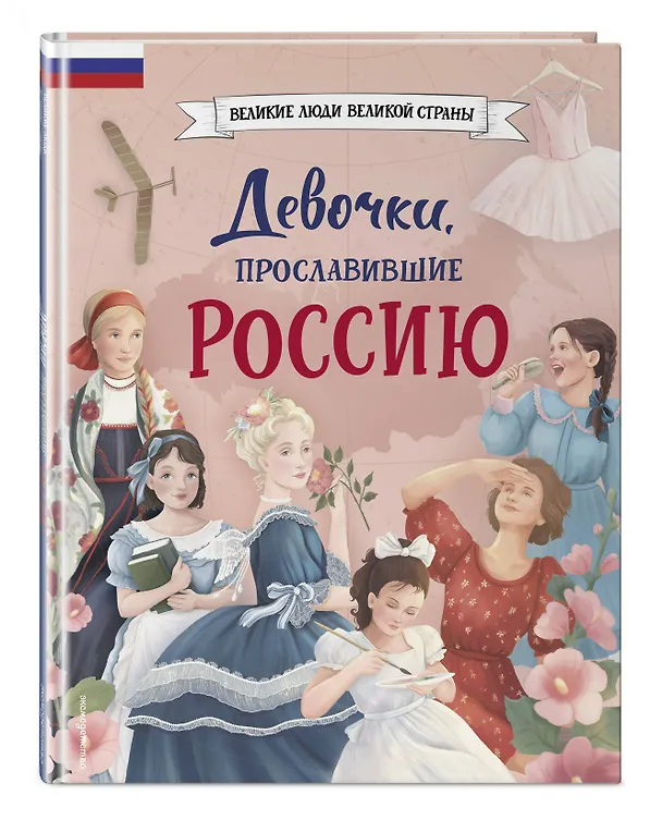 Книга Девочки, прославившие Россию (Ольга Артемова, Наталья Артемова) — 6