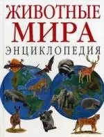 Животные мира,  Энциклопедия — 2203221 — 1