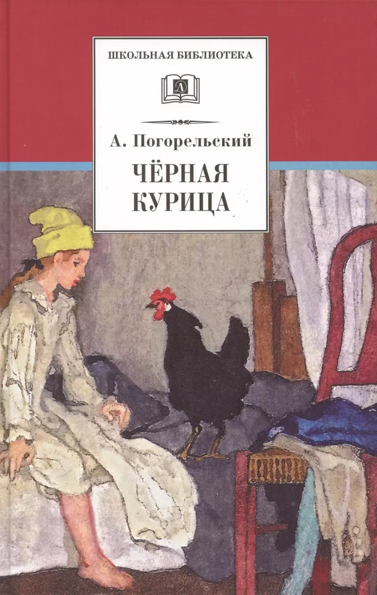 Черная курица, или Подземные жители , Лафертовская Маковница : повести  (Антоний Погорельский) - купить книгу с доставкой в интернет-магазине  «Читай-город». ISBN: 978-5-08-007074-7