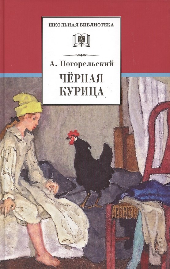 Книга ШБ Погорельский. Черная курица (Антоний Погорельский) — 1