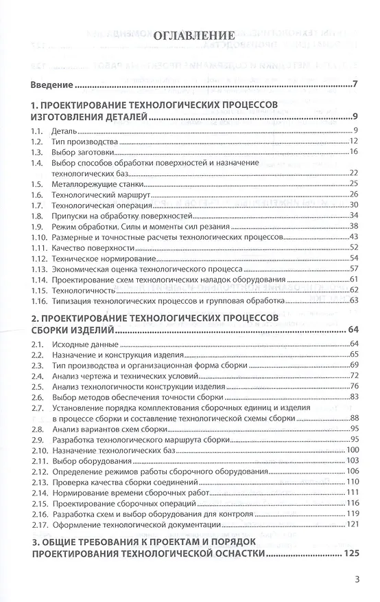 Книга Курсовое проектирование по технологии машиностроения. Учебное пособие () — 2