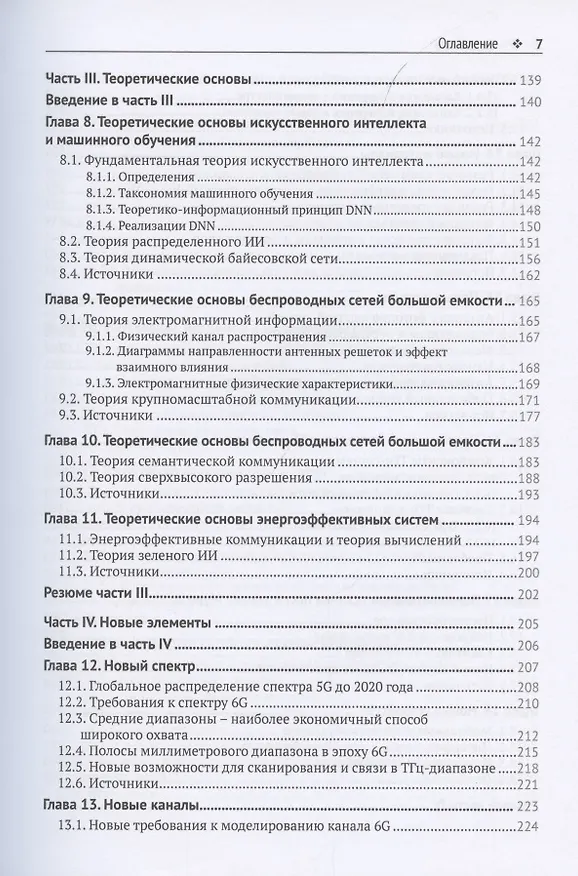 Книга Сети 6G. Путь от 5G к 6G глазами разработчиков. От подключенных людей и вещей к подключенному интеллекту (Тонг Вэнь) — 4
