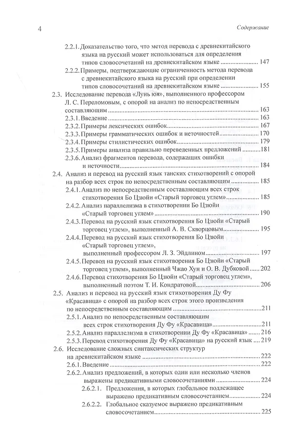 Книга Анализ по непосредственным составляющим и актуальное членение как ключ к корректному переводу с китайского языка на русский. Монография (Арсений Скворцов) — 3