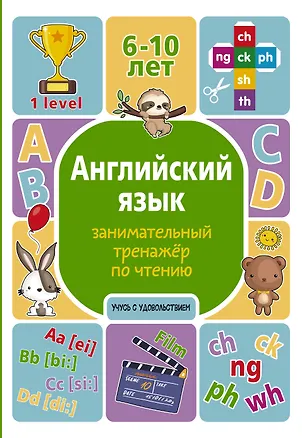 Книга Английский язык. Занимательный тренажер по чтению (Алина Меженная)