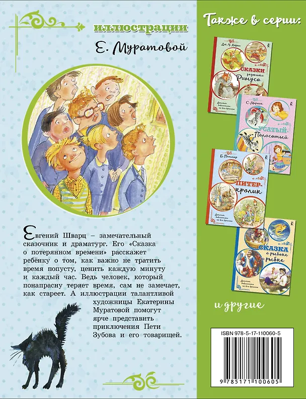 Книга Сказка о потерянном времени (Евгений Шварц) — 2