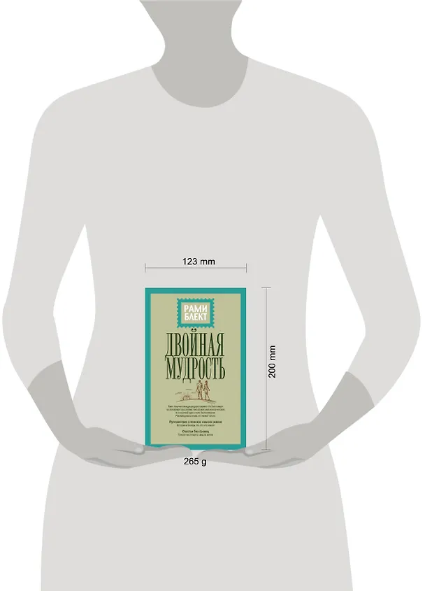 Книга Двойная мудрость (Рами Блект) — 4