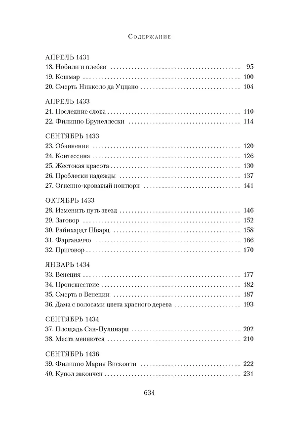Книга Медичи. Владыки Флоренции (Маттео Струкул) — 11