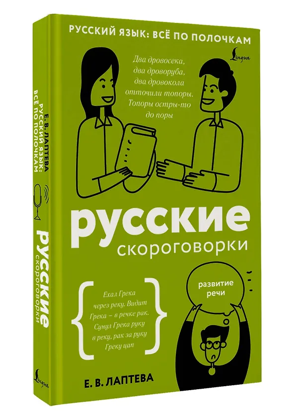 Книга Русские скороговорки (Елена Лаптева) — 4