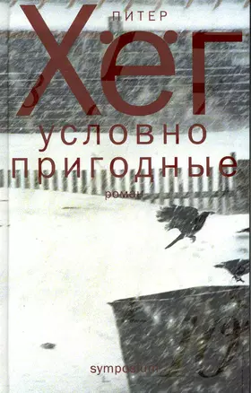 Условно пригодные: Роман — 2220806 — 1