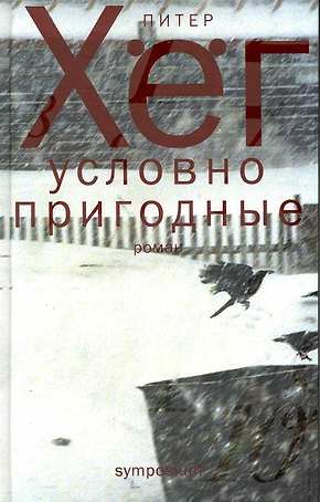 Условно пригодные: Роман