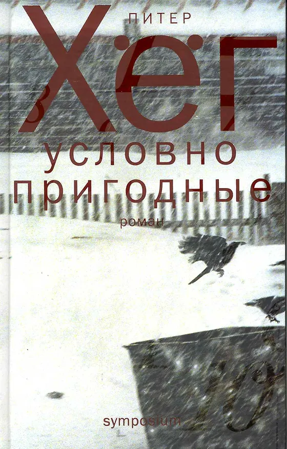 Книга Условно пригодные: Роман (Питер Хёг) — 1