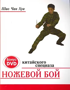 Ножевой бой китайского спецназа /+DVD