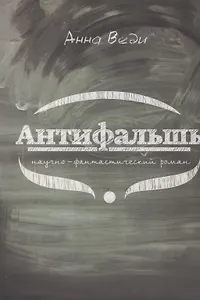 Антифальшь. Научно-фантастический роман