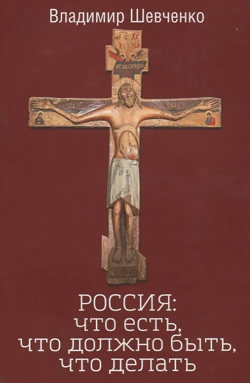 Книга РОССИЯ: что есть, что должно быть, что делать (Владимир Шевченко) — 1
