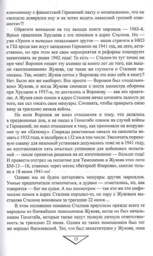 Книга Трагедия 22 июня. Авторы и виновники (Олег Козинкин) — 6