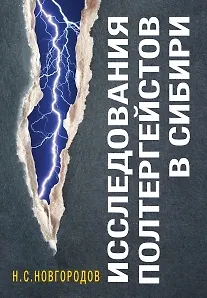 Исследования полтергейстов в Сибири