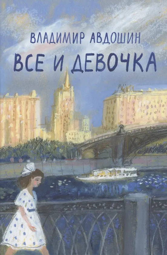 Книга Все и девочка (Владимир Авдошин) — 1
