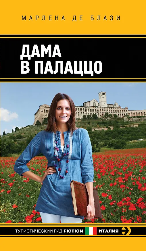 Книга Дама в палаццо (Марлена де Блази) — 1