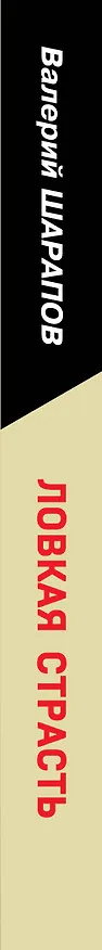 Книга Ловкая страсть (Валерий Шарапов) — 3