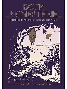 Боги и смертные: Современное прочтение мифов Древней Греции