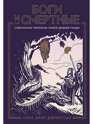 Книга Боги и смертные: Современное прочтение мифов Древней Греции (Сара Айлс-Джонстон)