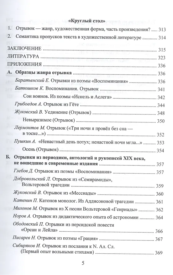 Книга Неизвестные жанры "золотого века" русской поэзии. Романтический отрывок. Учебное пособие () — 4