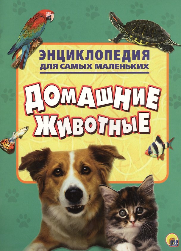 Книга Энциклопедия для самых маленьких. Домашние животные () — 1