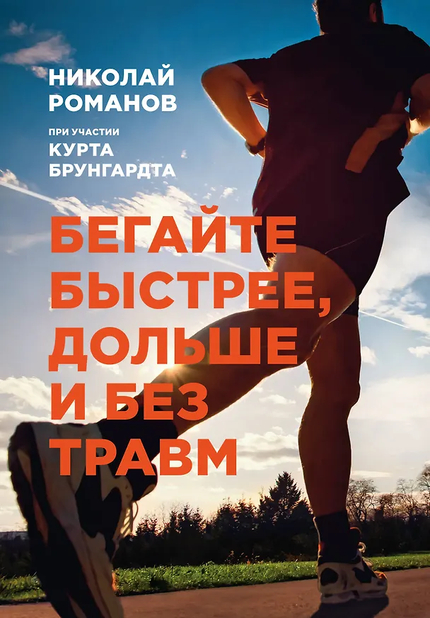 Книга Бегайте быстрее, дольше и без травм (Николай Романов) — 1