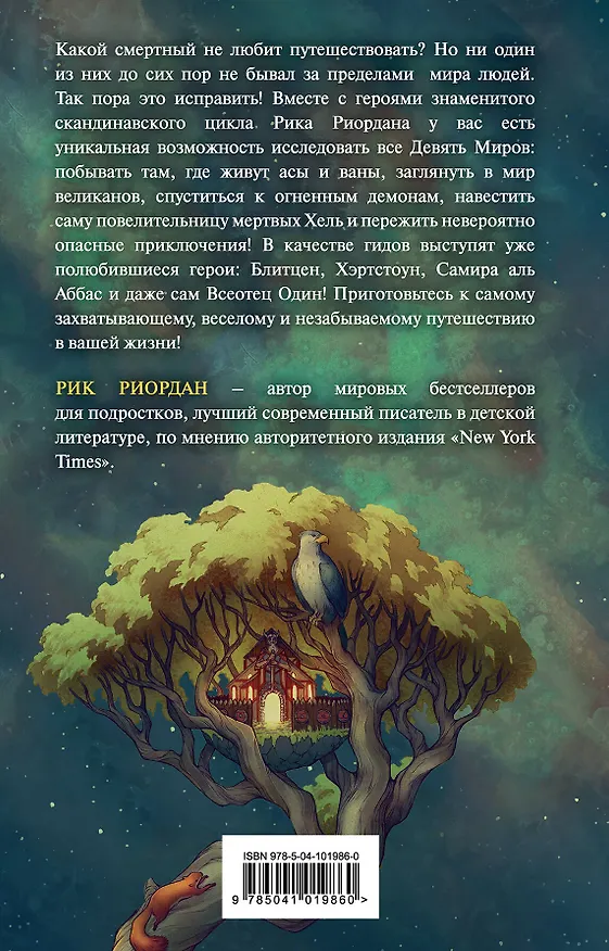 Книга Магнус Чейз и боги Асгарда. Девять из Девяти Миров (Рик Риордан) — 2