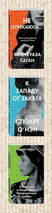 Книга Комплект из трех книг: К западу от заката + Ахматова и Модильяни. Предчувствие любви + Не отрекаюсь... (Франсуаза Саган) — 3