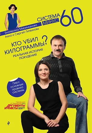 Книга Рецепты к системе минус 60  или Волшебница на кухне + Кто убил килограммы? : реальная история похудения / 2 по цене 1 (Екатерина Мириманова)