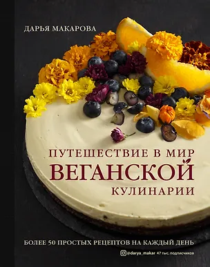 Книга Путешествие в мир веганской кулинарии (Дарья Макарова)