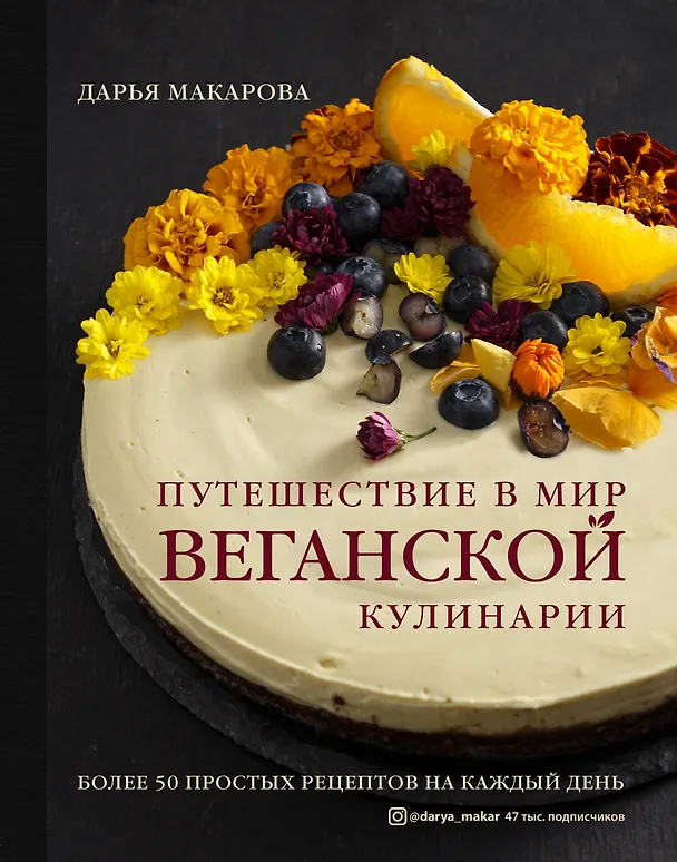 Книга Путешествие в мир веганской кулинарии (Дарья Макарова) — 1