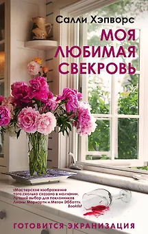 Соседские тайны от Салли Хэпворс: Семья по соседству. Моя любимая свекровь (комплект из 2 книг)