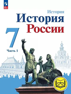 Книга История. История России. 7 класс. Учебное пособие. В трех частях. Часть 1 (для слабовидящих обучающихся). ФГОС 2021 (Николай Арсентьев, Игорь Курукин, Александр Данилов)