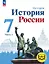 История. История России. 7 класс. Учебное пособие. В трех частях. Часть 1 (для слабовидящих обучающихся). ФГОС 2021 — 3099967 — 1