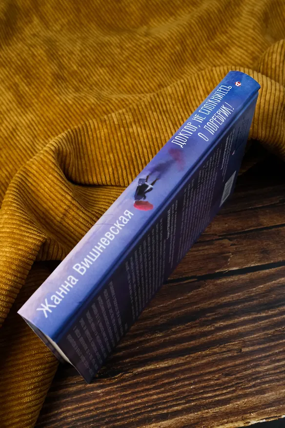 Книга Доктор, не споткнитесь о поребрик! (Жанна Вишневская) — 9