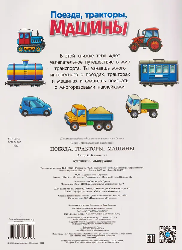 Книга Поезда, тракторы и машины. Многоразовые наклейки (Елена Никитина) — 2